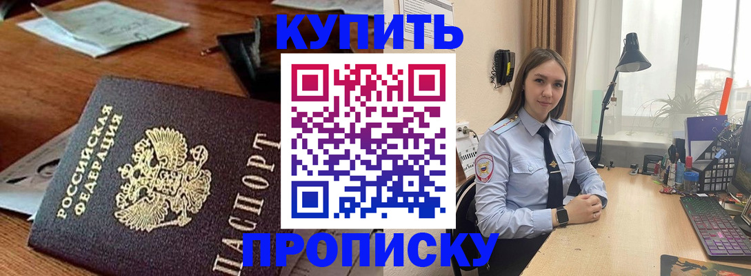 прописка в Омской области